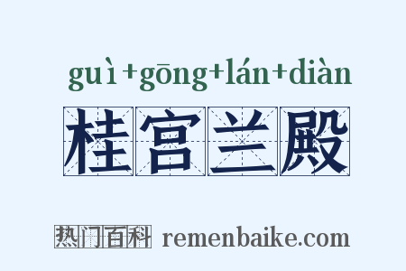 桂宫兰殿是什么意思的图片